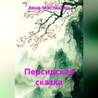 Анна Ивановна Маслякова. Персидская сказка