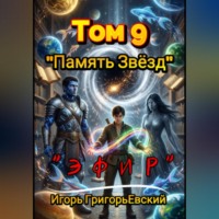 Игорь ГригорьЕвский. 