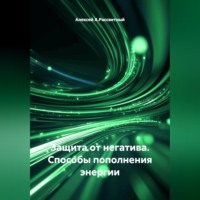 Алексей А.Рассветный. Защита от негатива. Способы пополнения энергии.