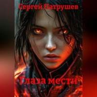 Сергей Патрушев. Глаза мести