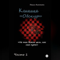 Денис Антонюк. Клиника «Обскур». Часть 1.
