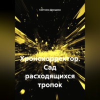 Светлана Дроздова. Хронокорректор. Сад расходящихся тропок