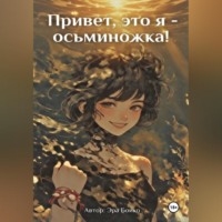 Эра Бойко. Привет, это я - осьминожка!
