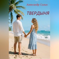 Александр Солин. Твердыня
