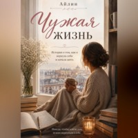 Айлин. Чужая жизнь