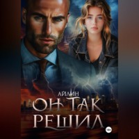 Айлин. Он так решил