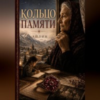 Айлин. Кольцо памяти