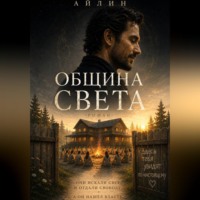 Айлин. Община Света