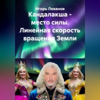 Игорь Леванов. Кандалакша - место силы. Линейная скорость вращения Земли