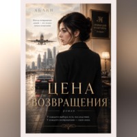 Айлин. Цена возвращения