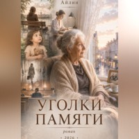 Айлин. Уголки памяти