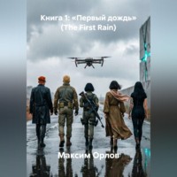 Максим Вячеславович Орлов. Книга 1: «Первый дождь» (The First Rain)