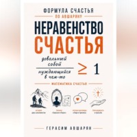 Герасим Авшарян. Формула счастья по Авшаряну.  Неравенство счастья. Математика счастья