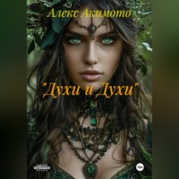 Алекс Акимото. 