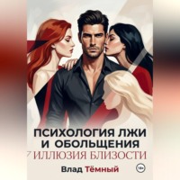 Влад Тёмный. Психология лжи и обольщения. Иллюзия близости