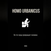 Аскар Сейт. Homo Urbanicus - Во что город превращает человека
