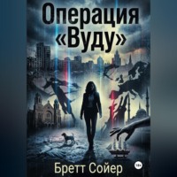 Бретт Сойер. Операция «Вуду»