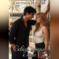 Светлана Асанова. Сквозь шторм к тебе