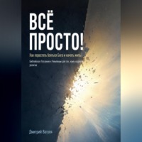 Дмитрий Ватуля. Всё просто! Как перестать бояться Бога и начать жить