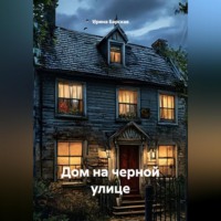 Ирина Барская. Дом на Черной улице