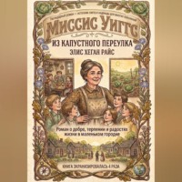 Элис Хеган Райс. Миссис Уиггс из капустного переулка
