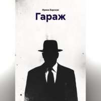 Ирина Барская. ГАРАЖ