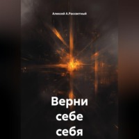Алексей А.Рассветный. Верни себе себя