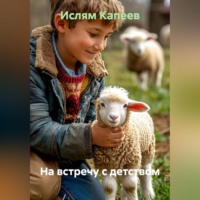 Ислям Капеев. На встречу с детством