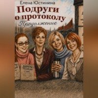 Елена Юстинина. Подруги по протоколу. Продолжение