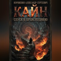 Александр Корниенко. Кайн. Спуск в преисподнюю