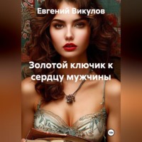 Евгений Викулов. Золотой ключик к сердцу мужчины