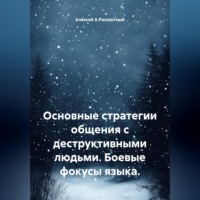 Алексей А.Рассветный. Основные стратегии общения с деструктивными людьми. Боевые фокусы языка.