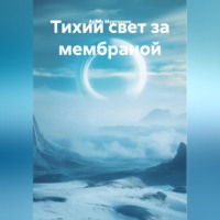 Арсен Муртазаев. Тихий свет за мембраной