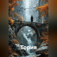 Ирина Одарчук Паули. Тория
