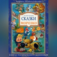 Русская народная сказка в обработке Андрея и Людмилы Соболевых. Морозко