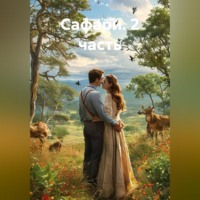 Михаил Гербер. Сафари. 2 часть