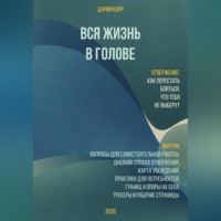 Дария Карр. Вся жизнь в голове. Отвержение: как перестать бояться, что тебя не выберут.