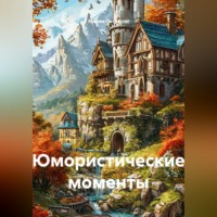 Марям Петросян. Юмористические моменты