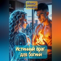 Таисия Лионская. Истинный враг для богини