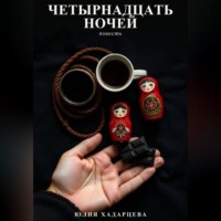 Юлия Хадарцева. Четырнадцать ночей