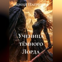 Сергей Патрушев. Ученица тёмного Лорда