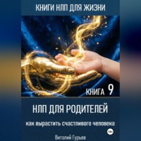 Виталий Гурьев. НЛП для родителей: как вырастить счастливого человека. Книга 9