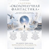 Странник. Сборник «Околонаучная фантастика»