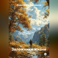 Александр Черевков. Заложники жизни
