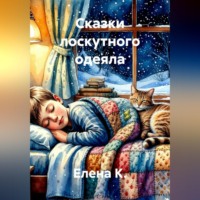 Елена К.. Сказки лоскутного одеяла