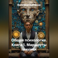 Валерий Антонов. Общая психология. Книга 1. Маршруты психики