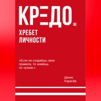 Денис Карасёв. КРЕДО. Хребет личности