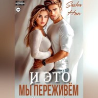 Sasha Han. И это мы переживём
