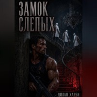 Дилан Харби. Замок слепых