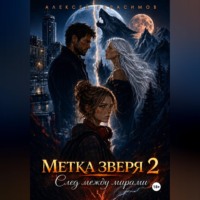 Алексей Герасимов. Метка зверя 2: След между мирами